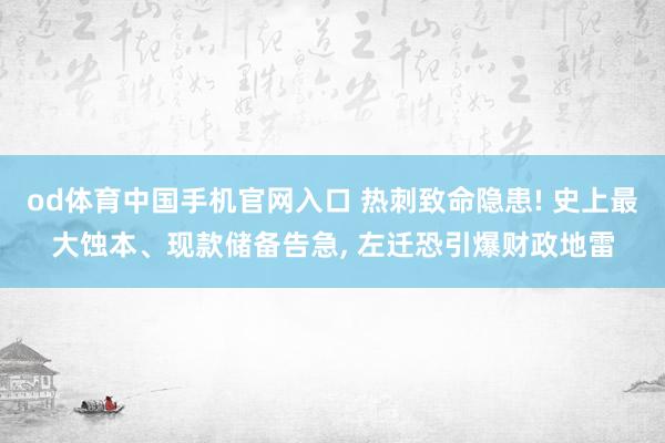 od体育中国手机官网入口 热刺致命隐患! 史上最大蚀本、现款储备告急， 左迁恐引爆财政地雷