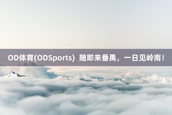OD体育(ODSports)  随即来番禺，一日见岭南！