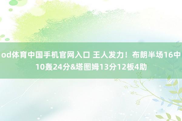 od体育中国手机官网入口 王人发力！布朗半场16中10轰24分&塔图姆13分12板4助