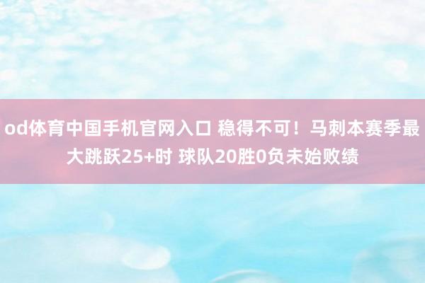 od体育中国手机官网入口 稳得不可！马刺本赛季最大跳跃25+时 球队20胜0负未始败绩