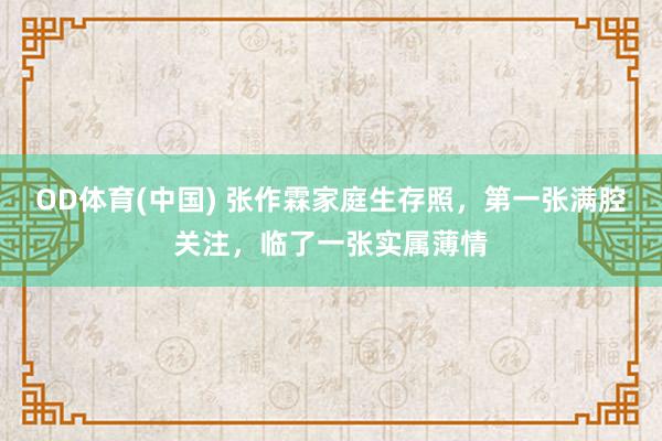 OD体育(中国) 张作霖家庭生存照，第一张满腔关注，临了一张实属薄情