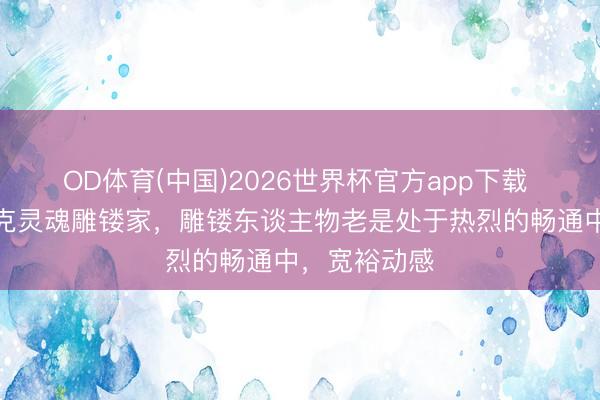 OD体育(中国)2026世界杯官方app下载 伟大的巴洛克灵魂雕镂家，雕镂东谈主物老是处于热烈的畅通中，宽裕动感