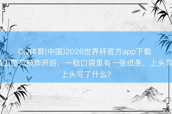 OD体育(中国)2026世界杯官方app下载 汉奸汪精卫茔苑被炸开后，一稔口袋里有一张纸条，上头写了什么？