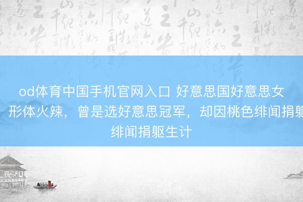 od体育中国手机官网入口 好意思国好意思女州长：形体火辣，曾是选好意思冠军，却因桃色绯闻捐躯生计