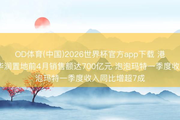 OD体育(中国)2026世界杯官方app下载 港股公告精选｜华润置地前4月销售额达700亿元 泡泡玛特一季度收入同比增超7成