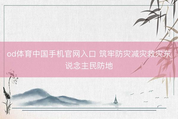 od体育中国手机官网入口 筑牢防灾减灾救灾东说念主民防地