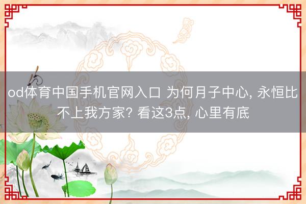 od体育中国手机官网入口 为何月子中心， 永恒比不上我方家? 看这3点， 心里有底