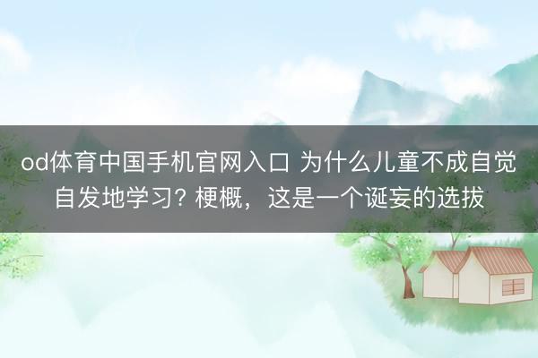od体育中国手机官网入口 为什么儿童不成自觉自发地学习? 梗概，这是一个诞妄的选拔