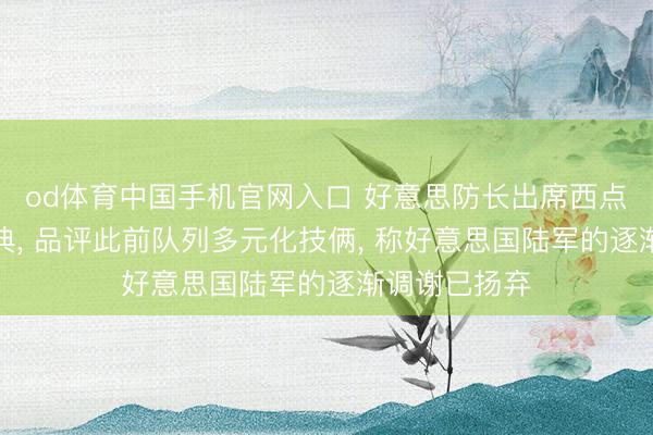 od体育中国手机官网入口 好意思防长出席西点军校毕业庆典， 品评此前队列多元化技俩， 称好意思国陆军的逐渐调谢已扬弃