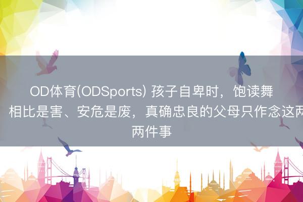 OD体育(ODSports) 孩子自卑时，饱读舞是虚、相比是害、安危是废，真确忠良的父母只作念这两件事