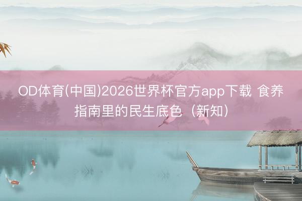 OD体育(中国)2026世界杯官方app下载 食养指南里的民生底色（新知）