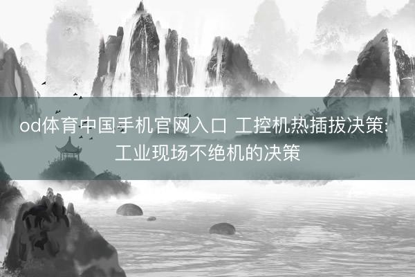 od体育中国手机官网入口 工控机热插拔决策: 工业现场不绝机的决策