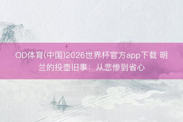 OD体育(中国)2026世界杯官方app下载 明兰的投壶旧事：从悲惨到省心